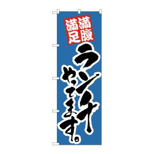 のぼり屋工房 のぼり屋工房 のぼり ランチやってます 青 21075