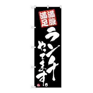 のぼり屋工房 のぼり屋工房 のぼり ランチやってます 黒 21079