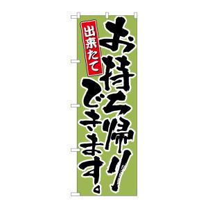 のぼり屋工房 のぼり屋工房 のぼり お持ち帰りできます 黄緑 21084