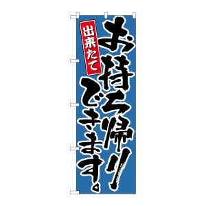 のぼり屋工房 のぼり屋工房 のぼり お持ち帰りできます 青 21085