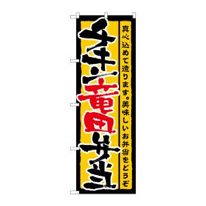 のぼり屋工房 のぼり屋工房 のぼり チキン竜田弁当 21091