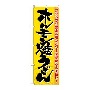 のぼり屋工房 のぼり屋工房 のぼり ホルモン焼うどん 21186