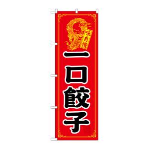 のぼり屋工房 のぼり屋工房 のぼり 一口餃子 21198