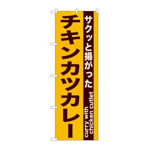 のぼり屋工房 のぼり屋工房 のぼり チキンカツカレー 21217