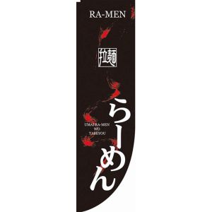 のぼり屋工房 のぼり屋工房 Rのぼり らーめん 棒袋タイプ 21287