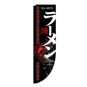 のぼり屋工房 のぼり屋工房 Rのぼり ラーメン 棒袋タイプ 21289