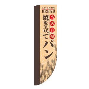 のぼり屋工房 のぼり屋工房 Rのぼり 当店自慢 焼き立てパン棒袋 21306