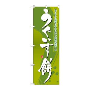 のぼり屋工房 のぼり屋工房 のぼり うぐいす餅 21366