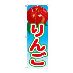 のぼり屋工房 のぼり屋工房 のぼり りんご 2 21421