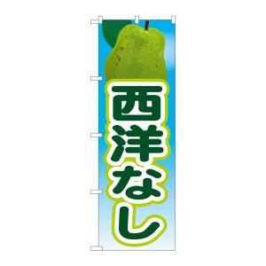 のぼり屋工房 のぼり屋工房 のぼり 西洋なし 2 21423