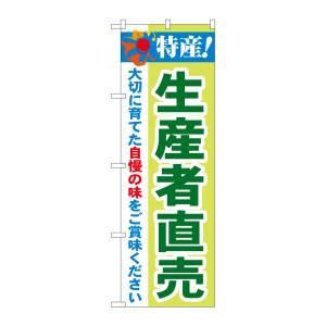 のぼり屋工房 のぼり屋工房 のぼり 特産!生産者直売 21521
