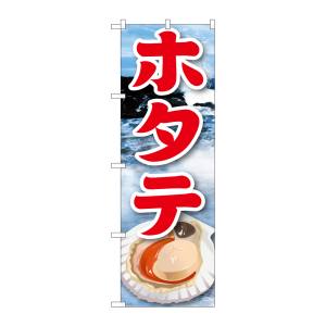 のぼり屋工房 のぼり屋工房 のぼり ホタテ 2 21603