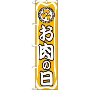 のぼり屋工房 のぼり屋工房 スマートのぼり お肉の日 22290