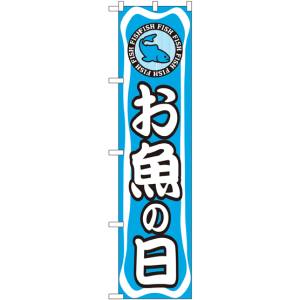 のぼり屋工房 のぼり屋工房 スマートのぼり お魚の日 22292