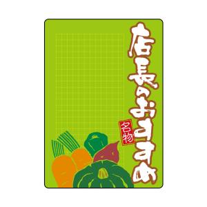 のぼり屋工房 のぼり屋工房 マジカルPOP 店長のおすすめ L 22397