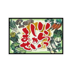 のぼり屋工房 のぼり屋工房 フロアマット いらっしゃい野菜 マジック 22673 メーカー直送 代引不可 北海道沖縄離島不可