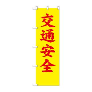 のぼり屋工房 のぼり屋工房 防犯のぼり 交通安全 23594