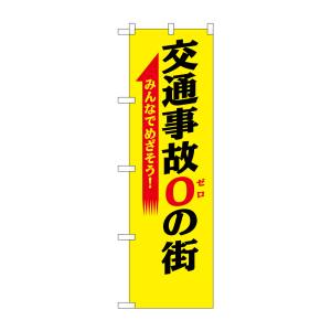のぼり屋工房 のぼり屋工房 防犯のぼり 交通事故0の街 23598