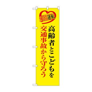 のぼり屋工房 のぼり屋工房 防犯のぼり 高齢者とこどもを 23604