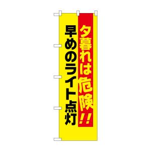 のぼり屋工房 のぼり屋工房 防犯のぼり 夕暮れは危険早めのライト 23608