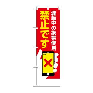 のぼり屋工房 のぼり屋工房 防犯のぼり 運転中の携帯使用禁止 23610