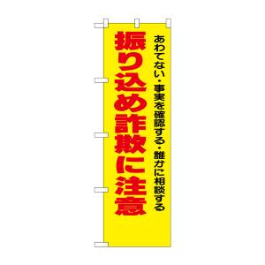 のぼり屋工房 のぼり屋工房 防犯のぼり 振り込め詐欺に注意 23617