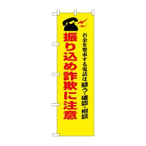 のぼり屋工房 のぼり屋工房 防犯のぼり 振り込め詐欺に注意 23618