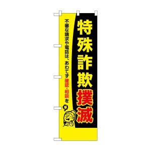 のぼり屋工房 のぼり屋工房 防犯のぼり 特殊詐欺撲滅 23619