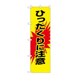 のぼり屋工房 のぼり屋工房 防犯のぼり ひったくりに注意 23624