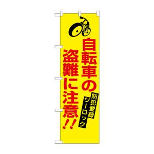 のぼり屋工房 のぼり屋工房 防犯のぼり 自転車の盗難に注意 23628
