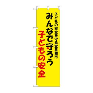 のぼり屋工房 のぼり屋工房 防犯のぼり 子どもの安全 23630