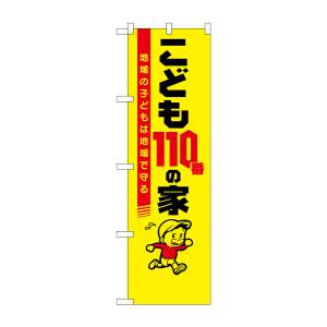 のぼり屋工房 のぼり屋工房 防犯のぼり こども110番の家 23631