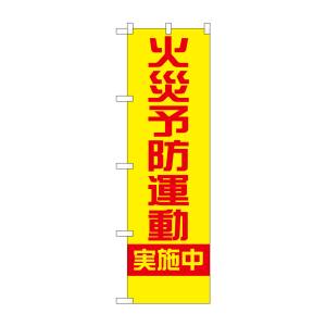 のぼり屋工房 のぼり屋工房 防犯のぼり 火災予防運動実施中 23632