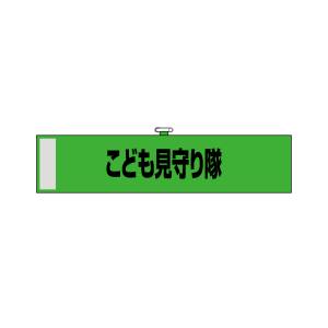 のぼり屋工房 のぼり屋工房 腕章 こども見守り隊 緑色 23752