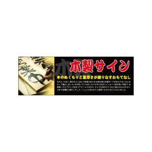 のぼり屋工房 のぼり屋工房 パネル 木製サイン 23997
