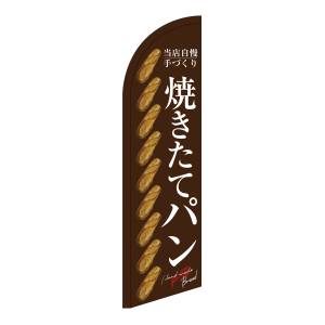 のぼり屋工房 のぼり屋工房 セイルバナー小 焼きたてパン 整列茶地 24405