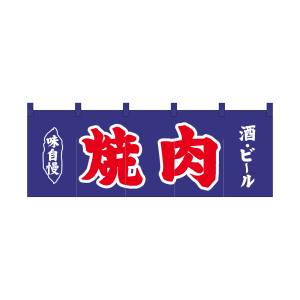 のぼり屋工房 のぼり屋工房 のれん 焼肉 酒 ビール 紺地2色 25016
