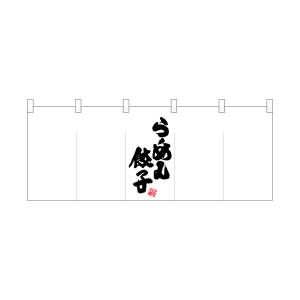 のぼり屋工房 のぼり屋工房 ポリのれん 真ん中らーめん餃子 25038