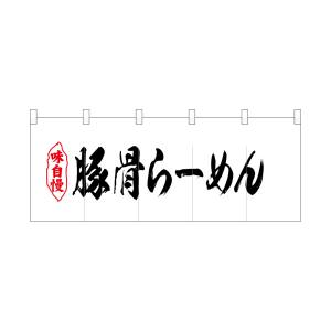 のぼり屋工房 のぼり屋工房 ポリのれん 豚骨らーめん 25044