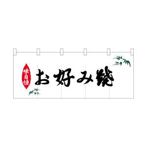 のぼり屋工房 のぼり屋工房 ポリのれん 味自慢笹お好み焼 25211