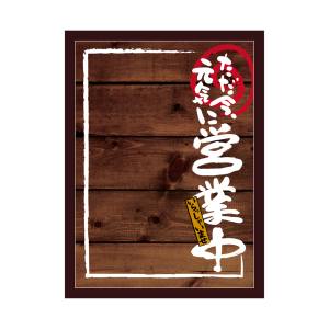 のぼり屋工房 のぼり屋工房 マジカルボード 営業中 濃木目 L 25515