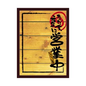 のぼり屋工房 のぼり屋工房 マジカルボード 営業中 木目 L 25527