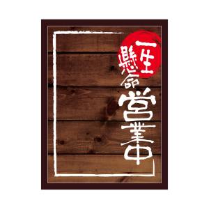 のぼり屋工房 のぼり屋工房 マジカルボード 営業中2 濃木目 L 25542