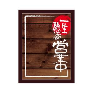 のぼり屋工房 のぼり屋工房 マジカルボード 営業中2 濃木目 M 25543