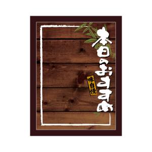 のぼり屋工房 のぼり屋工房 マジカルボード 本日おすすめ濃木目M 25624