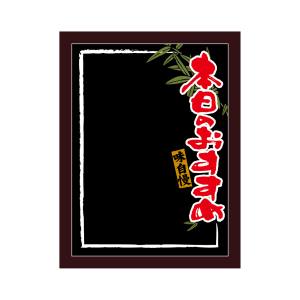 のぼり屋工房 のぼり屋工房 マジカルボード 本日おすすめ黒地赤M 25630