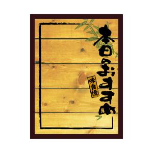 のぼり屋工房 のぼり屋工房 マジカルボード 本日おすすめ木目L 25635