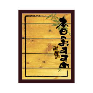 のぼり屋工房 のぼり屋工房 マジカルボード 本日おすすめ木目M 25636