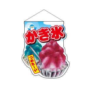 のぼり屋工房 のぼり屋工房 UC吊下旗 かき氷 ペンギン 25862