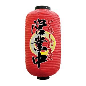 のぼり屋工房 のぼり屋工房 フルカラー ビニール 提灯 9号長型 営業中 いらっしゃいませ 赤地 25932